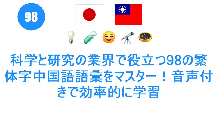 科学と研究の業界で役立つ98の繁体字中国語語彙をマスター！音声付きで効率的に学習